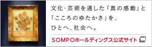 ＳＯＭＰＯホールディングス 文化・芸術への取り組み